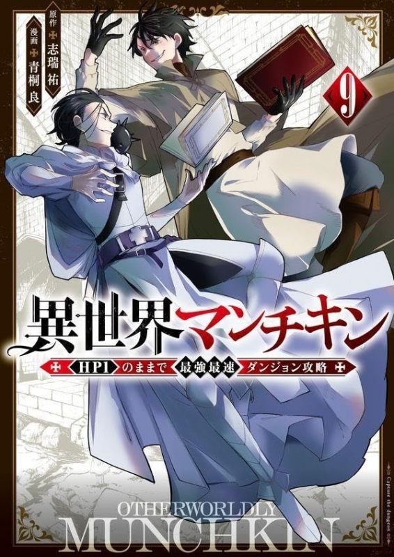 【コミック】異世界マンチキン ―HP1のままで最強最速ダンジョン攻略―(9)