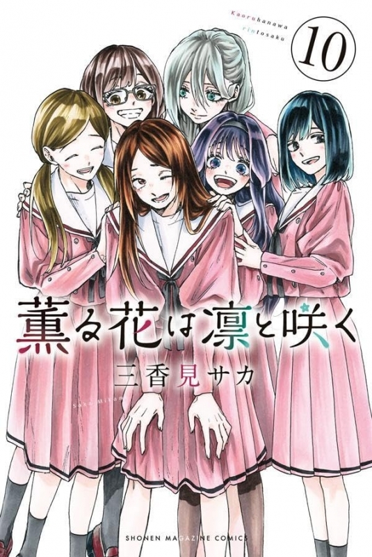 【コミック】薫る花は凛と咲く(10)