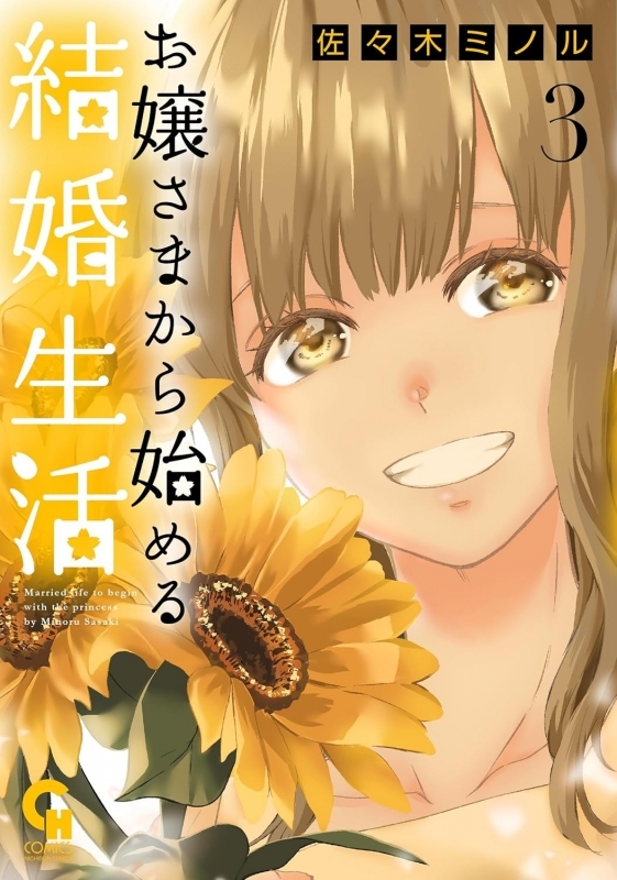 【コミック】お嬢さまから始める結婚生活(3)