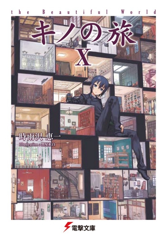【小説】キノの旅(10) the Beautiful World