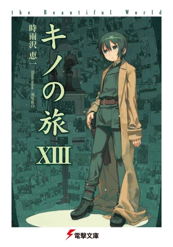 【小説】キノの旅(13) the Beautiful World