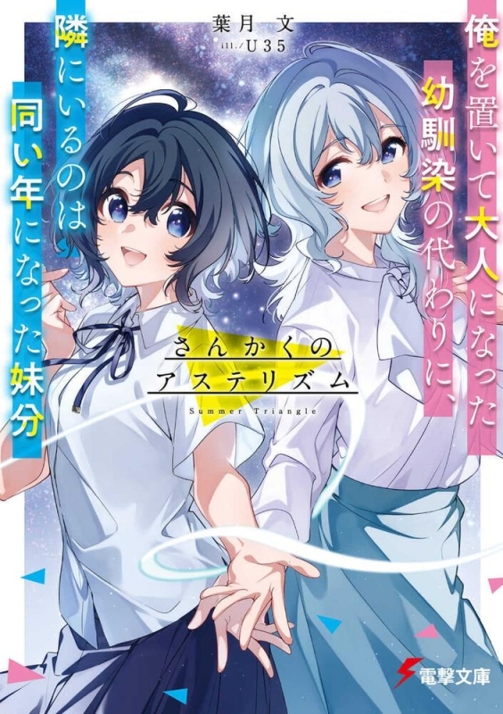 【小説】さんかくのアステリズム 俺を置いて大人になった幼馴染の代わりに、隣にいるのは同い年になった妹分