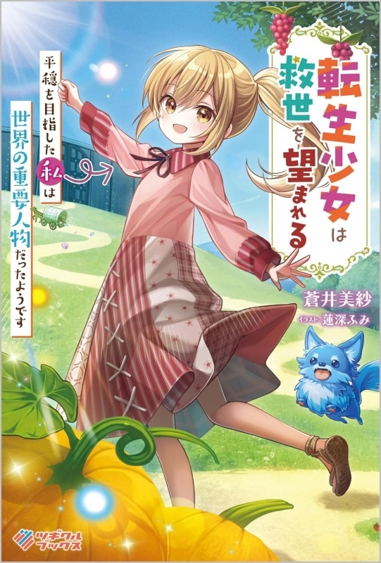 【小説】転生少女は救世を望まれる ～平穏を目指した私は世界の重要人物だったようです～