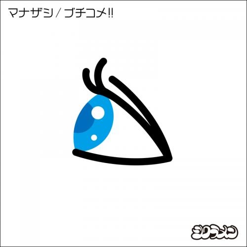 【主題歌】TV はじめの一歩 Rising ED「ブチコメ!!」収録マキシ マナザシ/シクラメン 通常盤