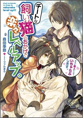 【小説】チートな飼い猫のおかげで楽々レベルアップ。さらに獣人にして、いちゃらぶします。