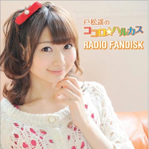 【DJCD】戸松遥のココロ☆ハルカス RADIO FANDISK