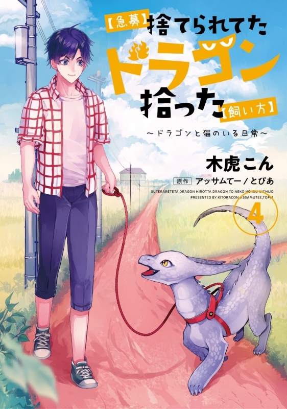 【コミック】【急募】捨てられてたドラゴン拾った【飼い方】～ドラゴンと猫のいる日常～(4)
