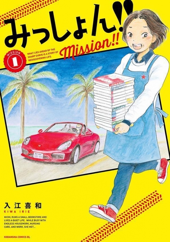 【コミック】みっしょん!!(1)