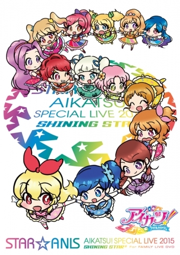 【DVD】STAR☆ANIS アイカツ!スペシャルLIVE TOUR 2015 SHINING STAR* For FAMILY LIVE