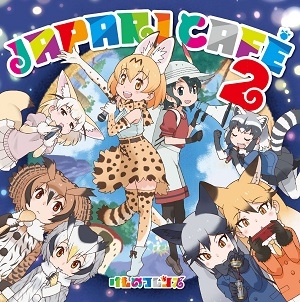 【キャラクターソング】TV けものフレンズ　 「Japari Café2」/けものフレンズ