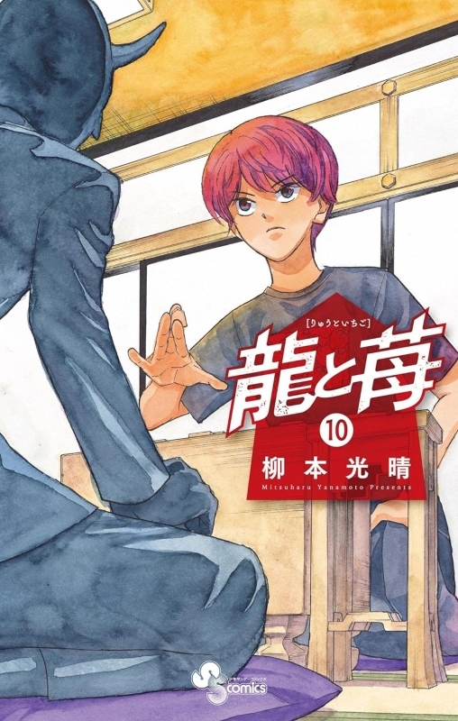 【コミック】龍と苺(10)