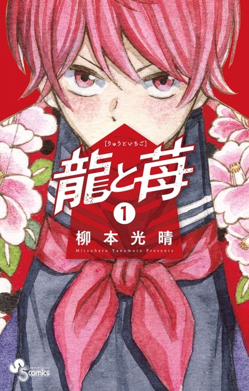 【書籍一括購入】龍と苺(1)～(18)コミック