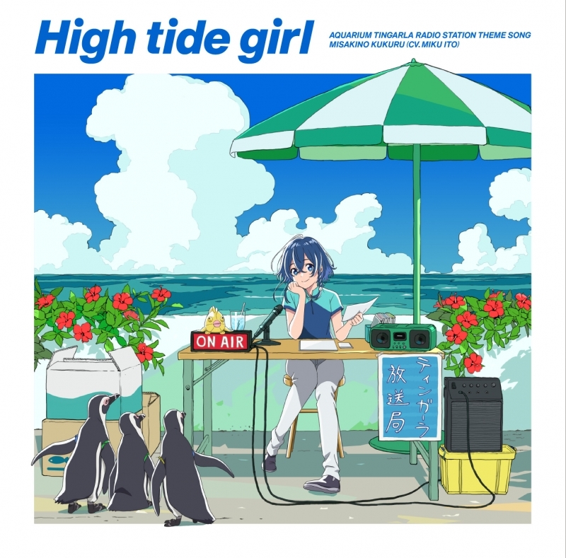 【主題歌】ラジオ番組 白い砂のアクアトープ アクアリウム・ティンガーラ館内放送局 テーマソング 「High tide girl」/海咲野くくる(CV.伊藤美来)