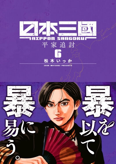 【コミック】日本三國(6)
