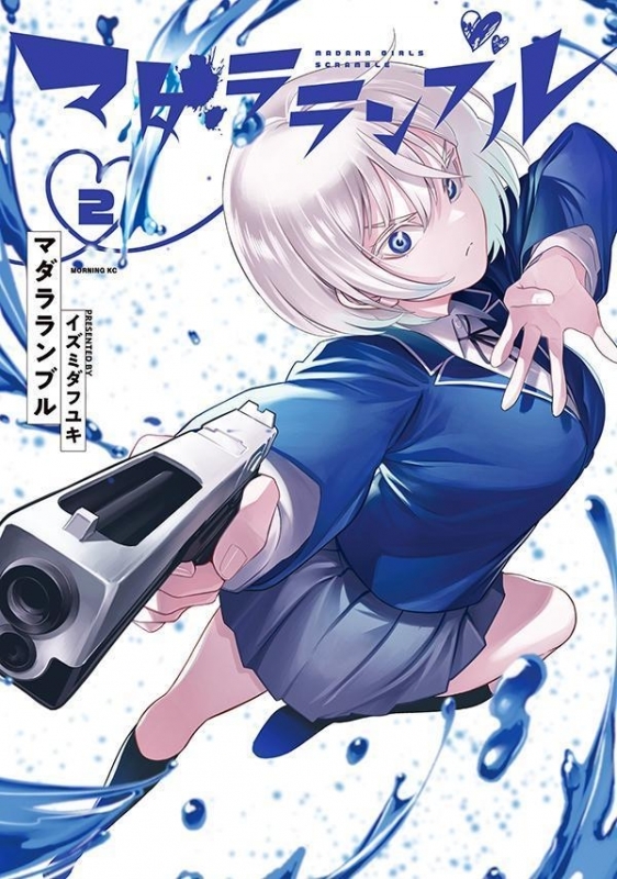 【コミック】マダラランブル(2)