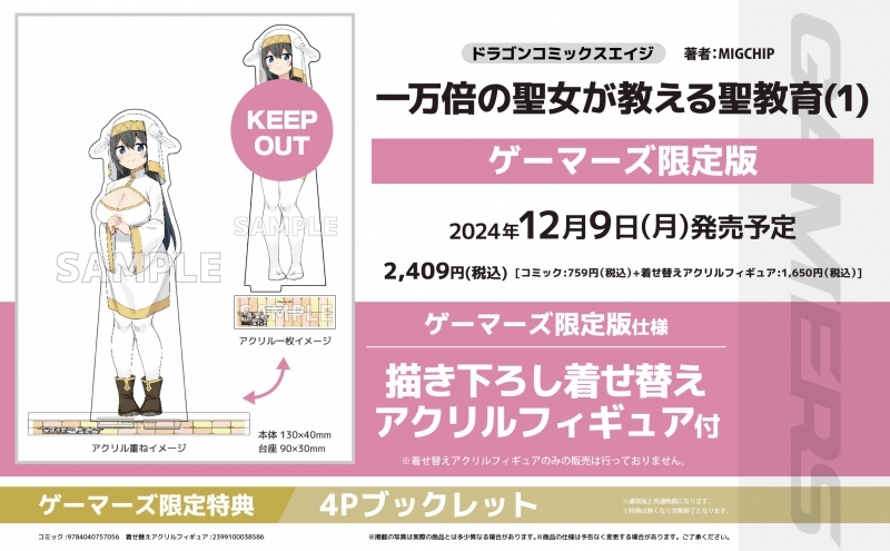 【コミック】一万倍の聖女が教える聖教育(1) ゲーマーズ限定版【描き下ろし着せ替えアクリルフィギュア付】