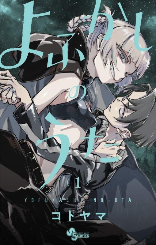 【書籍一括購入】よふかしのうた(1)～(20)コミック