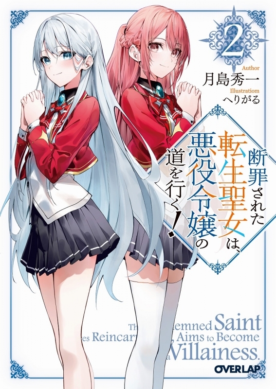 【小説】断罪された転生聖女は、悪役令嬢の道を行く!(2)