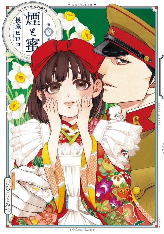 【コミック】煙と蜜(6)