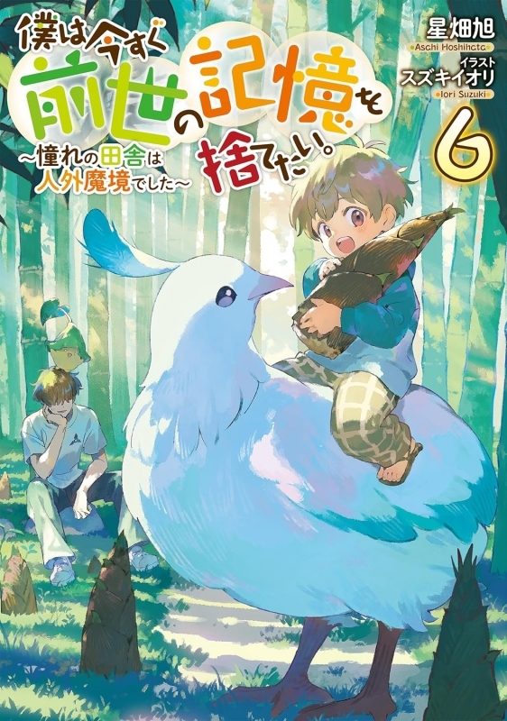 【小説】僕は今すぐ前世の記憶を捨てたい。(6) ～憧れの田舎は人外魔境でした～