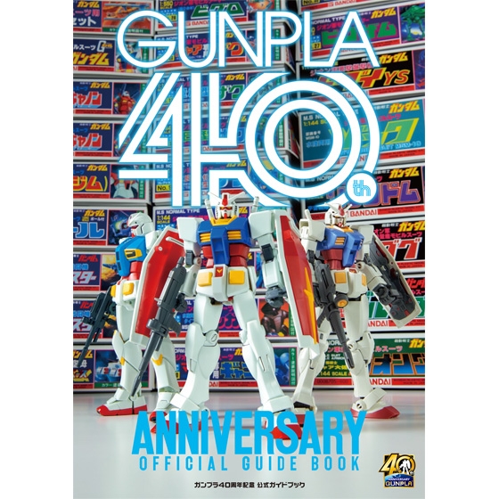 【その他(書籍)】ガンプラ40周年　公式ガイドブック