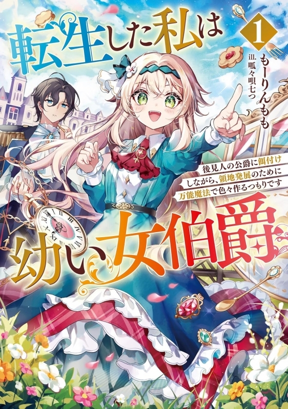 【小説】転生した私は幼い女伯爵 後見人の公爵に餌付けしながら、領地発展のために万能魔法で色々作るつもりです(1)
