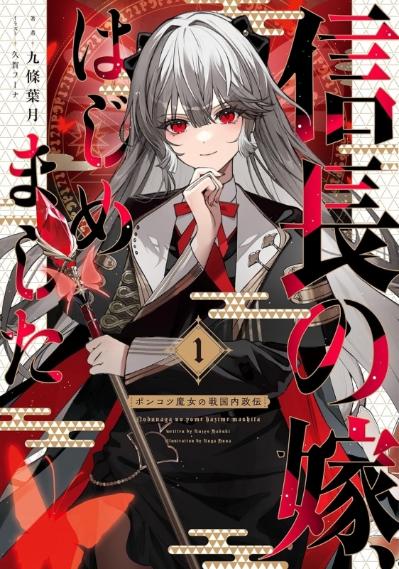 【小説】信長の嫁、はじめました ～ポンコツ魔女の戦国内政伝～(1)