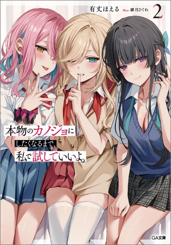 【小説】本物のカノジョにしたくなるまで、私で試していいよ。(2)