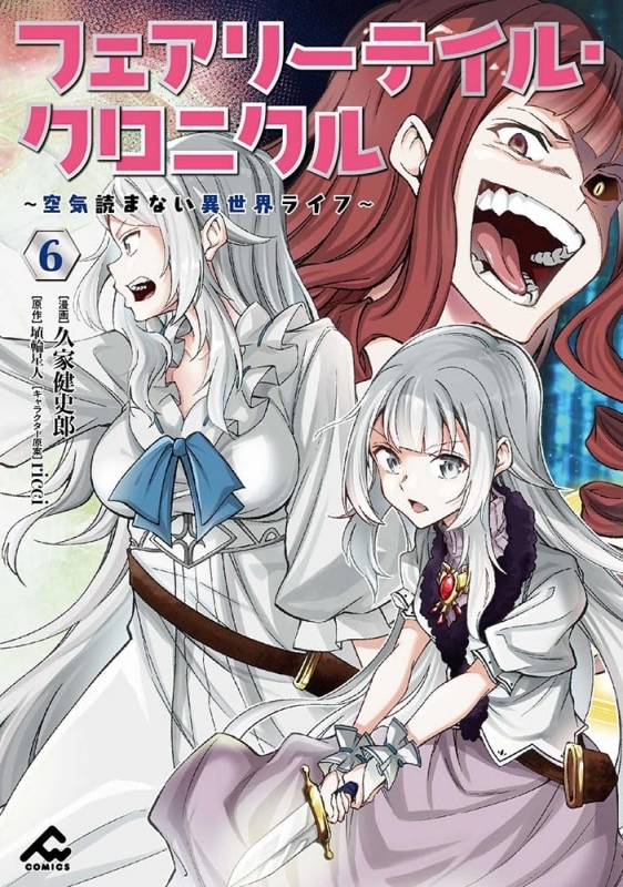 【コミック】フェアリーテイル・クロニクル ～空気読まない異世界ライフ～(6)