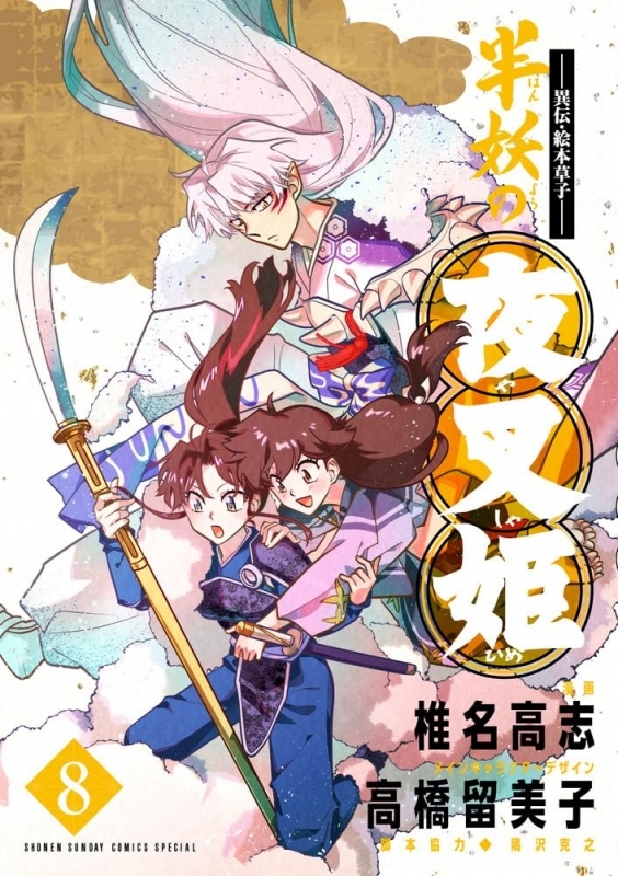 【コミック】～異伝・絵本草子～ 半妖の夜叉姫(8)