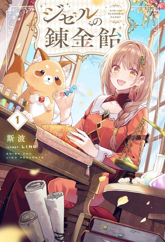 【小説】ジゼルの錬金飴(1)