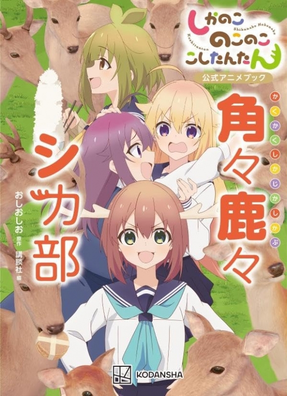 【その他(書籍)】しかのこのこのここしたんたん公式アニメブック 角々鹿々シカ部