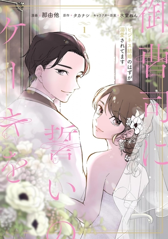 【コミック】御曹司に誓いのケーキを ビジネス結婚のはずが溺愛されてます(1)
