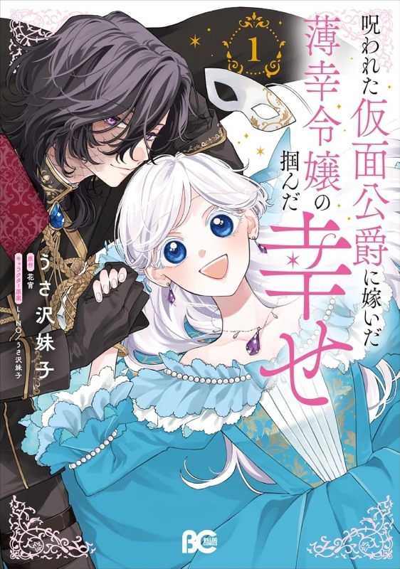 【コミック】呪われた仮面公爵に嫁いだ薄幸令嬢の掴んだ幸せ(1)