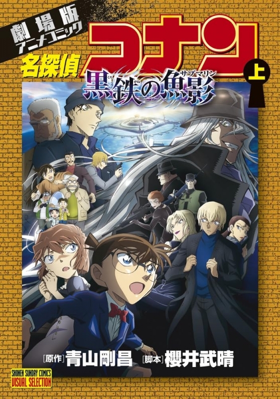 【コミック】劇場版アニメコミック名探偵コナン 黒鉄の魚影(上)