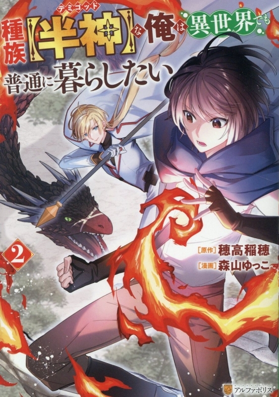 【コミック】種族【半神】な俺は異世界でも普通に暮らしたい(2)