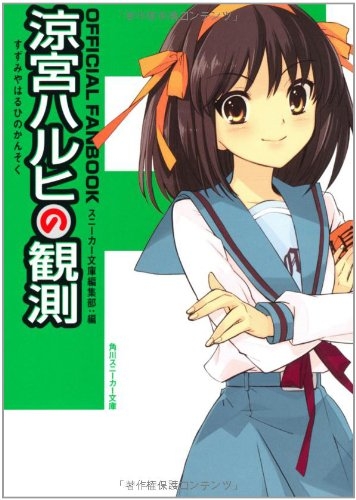 【その他(書籍)】OFFICIAL FANBOOK 涼宮ハルヒの観測