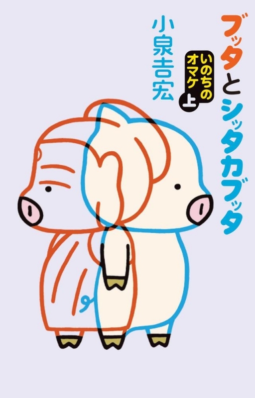 【コミック】ブッタとシッタカブッタ いのちのオマケ(上)