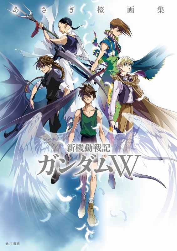 【画集】あさぎ桜画集 新機動戦記ガンダムW