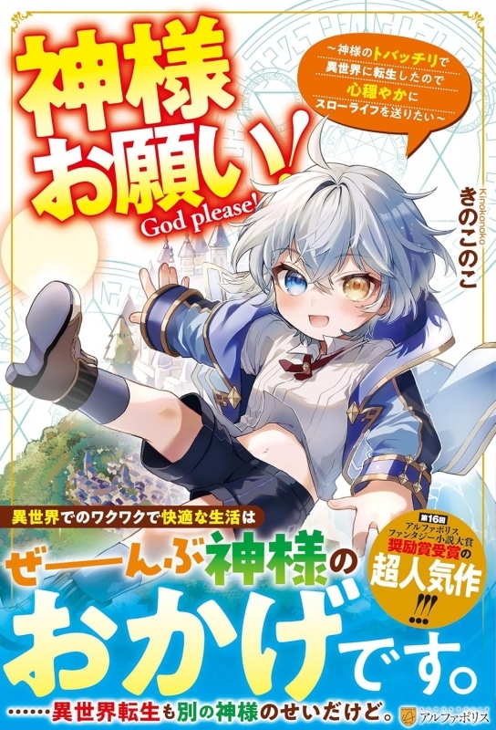 【小説】神様お願い! ～神様のトバッチリで異世界に転生したので心穏やかにスローライフを送りたい～