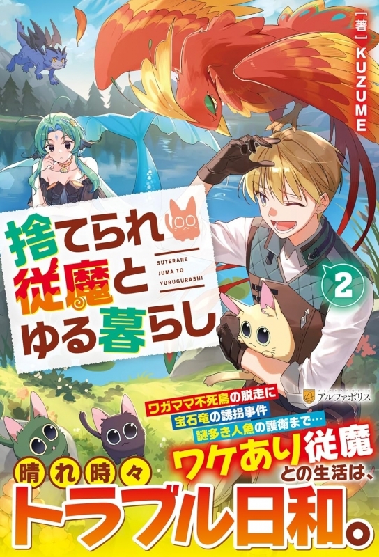 【小説】捨てられ従魔とゆる暮らし(2)