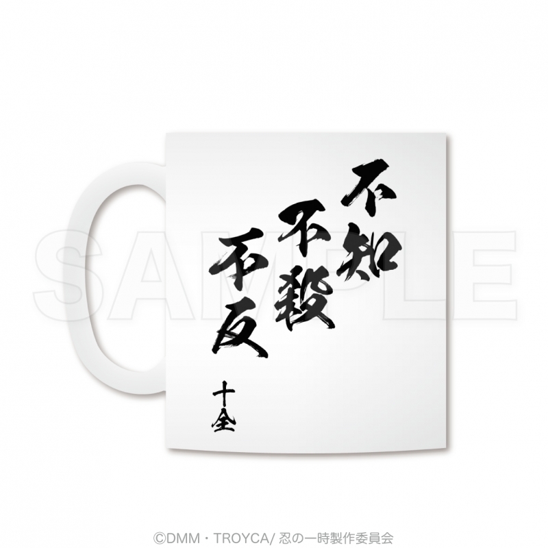 【グッズ-マグカップ】忍の一時 忍者三原則マグカップ
