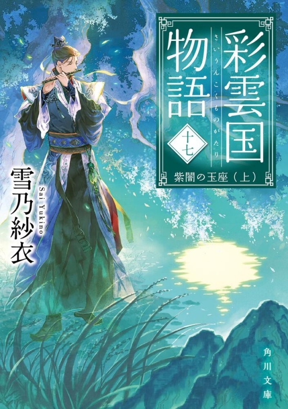 【小説】彩雲国物語 十七、紫闇の玉座(上)