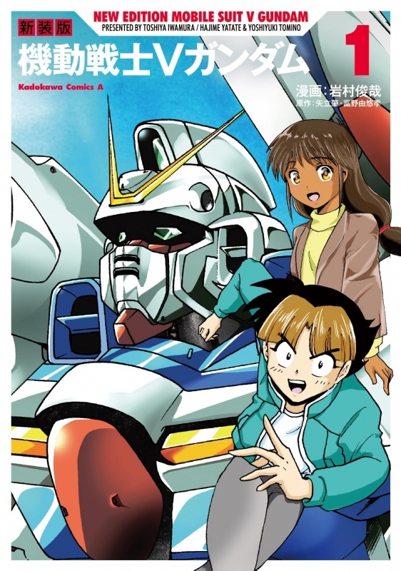 【コミック】新装版 機動戦士Vガンダム(1)