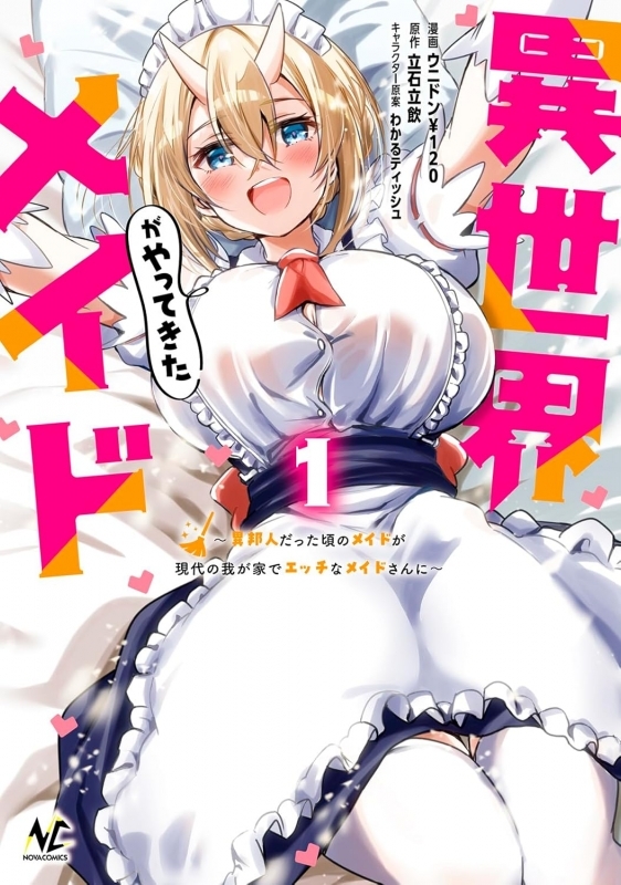 【コミック】異世界メイドがやってきた ～異邦人だった頃のメイドが現代の我が家でエッチなメイドさんに～(1)
