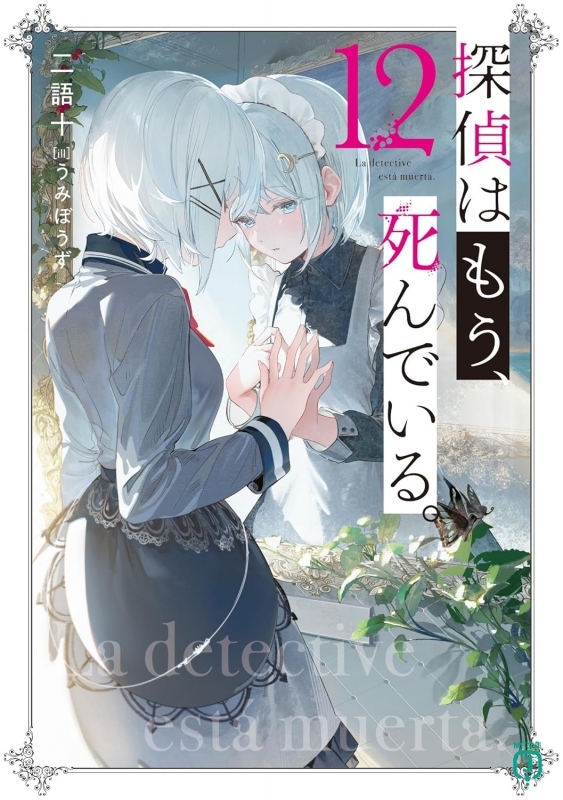 【小説】探偵はもう、死んでいる。(12)
