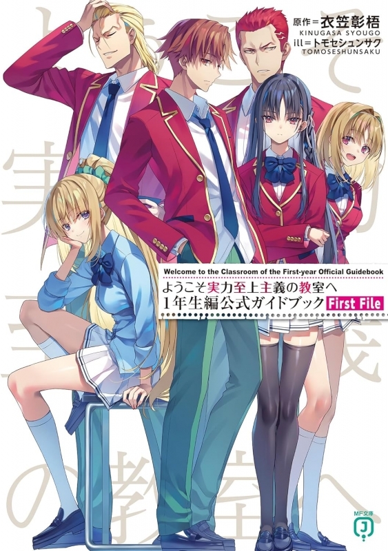 【その他(書籍)】ようこそ実力至上主義の教室へ 1年生編公式ガイドブック First File