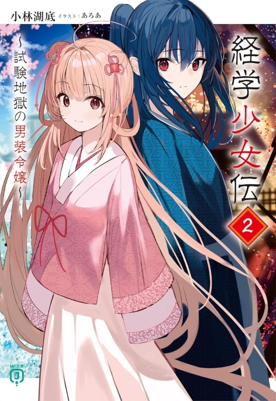 【小説】経学少女伝(2) ～試験地獄の男装令嬢～