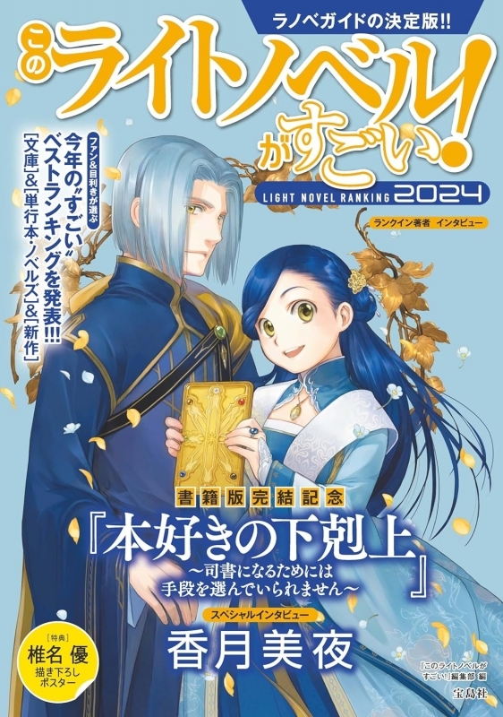 【その他(書籍)】このライトノベルがすごい! 2024