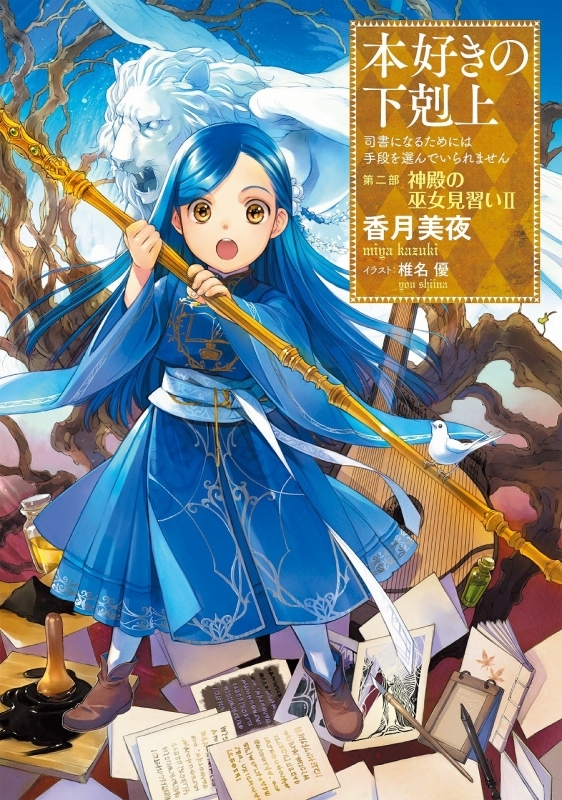 【小説】本好きの下剋上～司書になるためには手段を選んでいられません～ 第二部 「神殿の巫女見習いII」